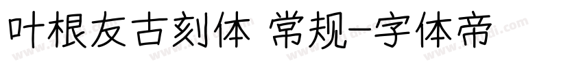 叶根友古刻体 常规字体转换